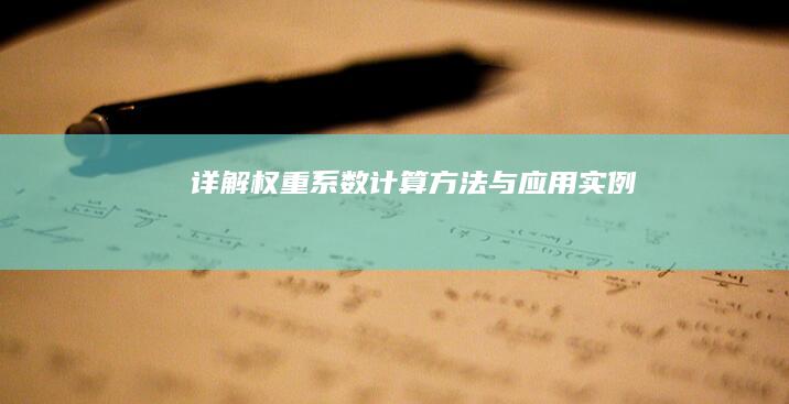 详解权重系数计算方法与应用实例